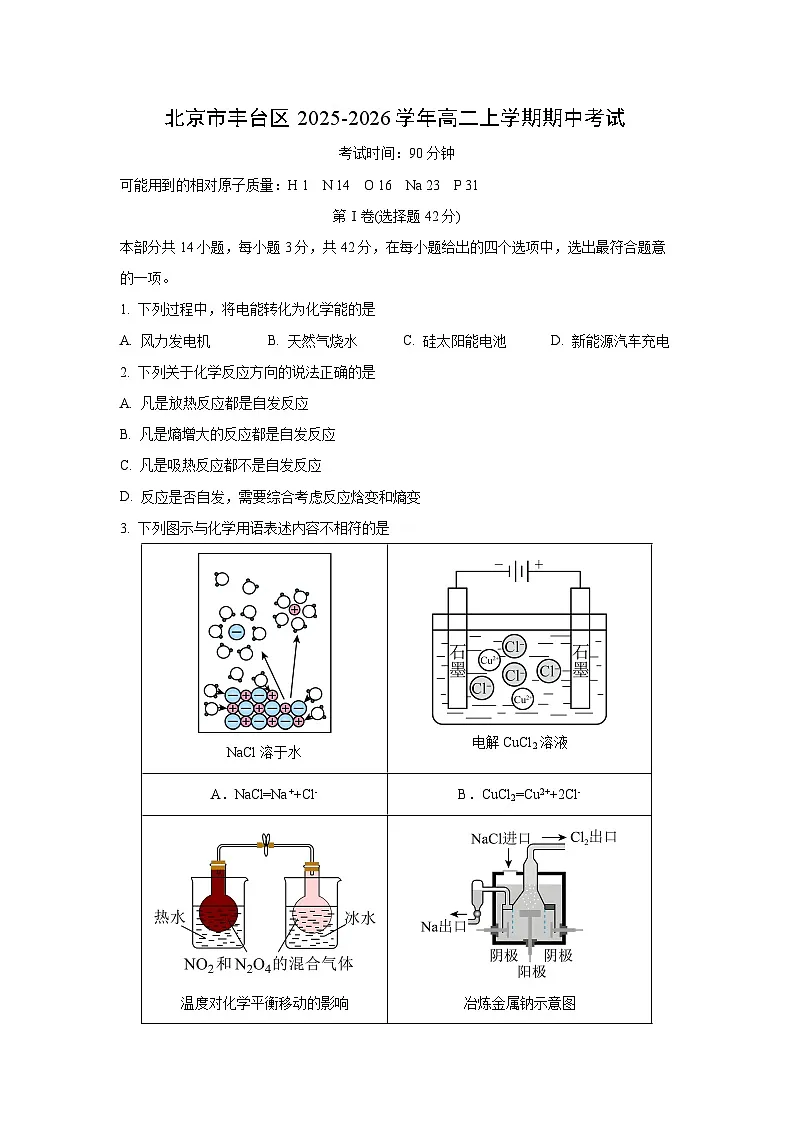北京市丰台区2025-2026学年高二上学期期中考试化学试卷（学生版）第1页