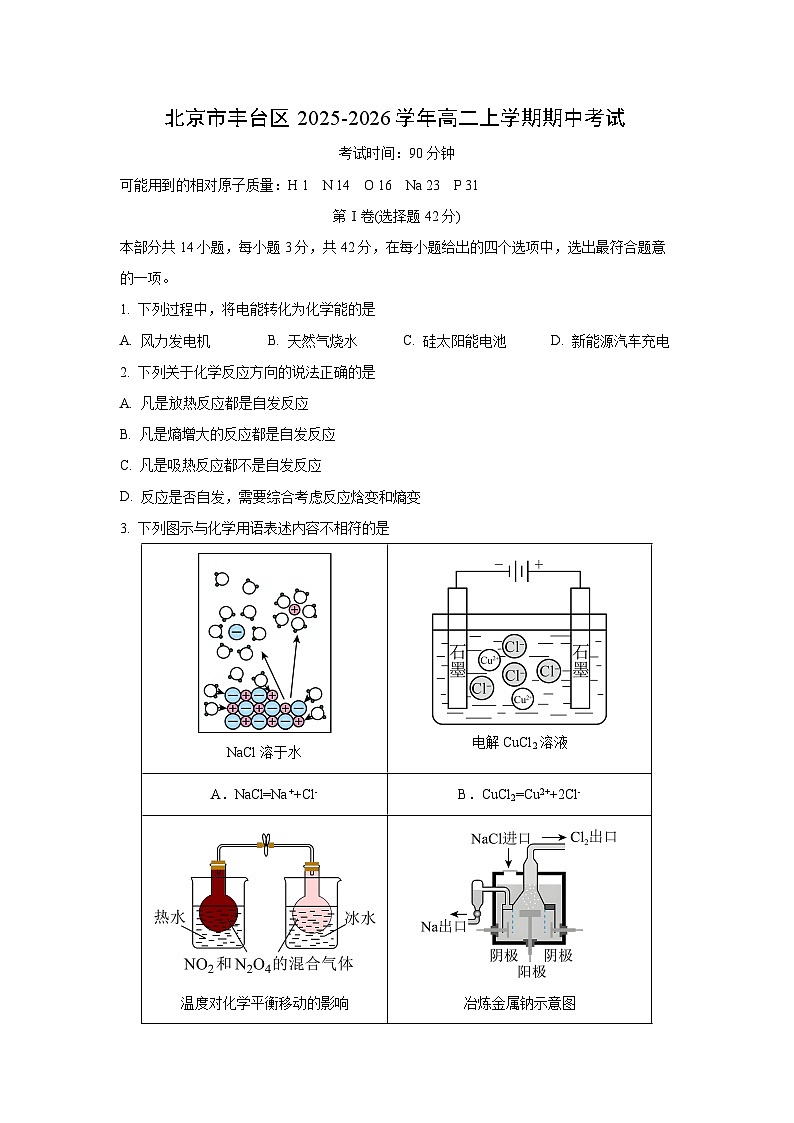 北京市丰台区2025-2026学年高二上学期期中考试化学试卷（学生版）第1页