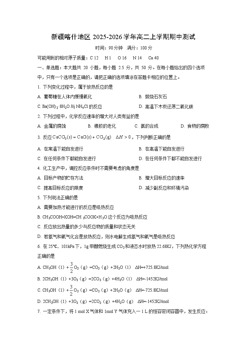 新疆喀什地区2025-2026学年高二上学期期中测试化学试卷（学生版）第1页