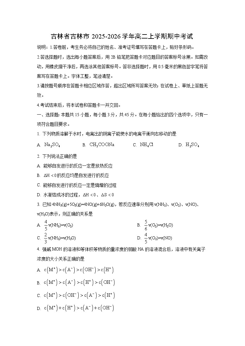 吉林省吉林市2025-2026学年高二上学期期中考试化学试卷（学生版）第1页