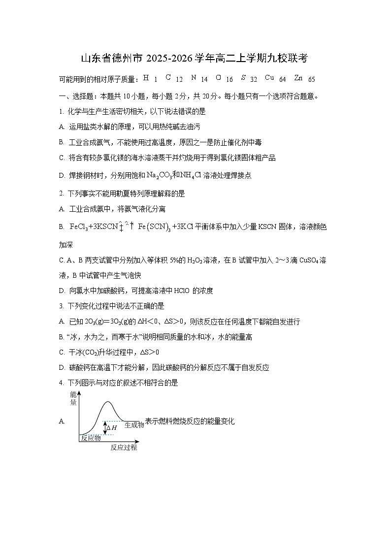 山东省德州市2025-2026学年高二上学期九校联考化学试卷（学生版）第1页