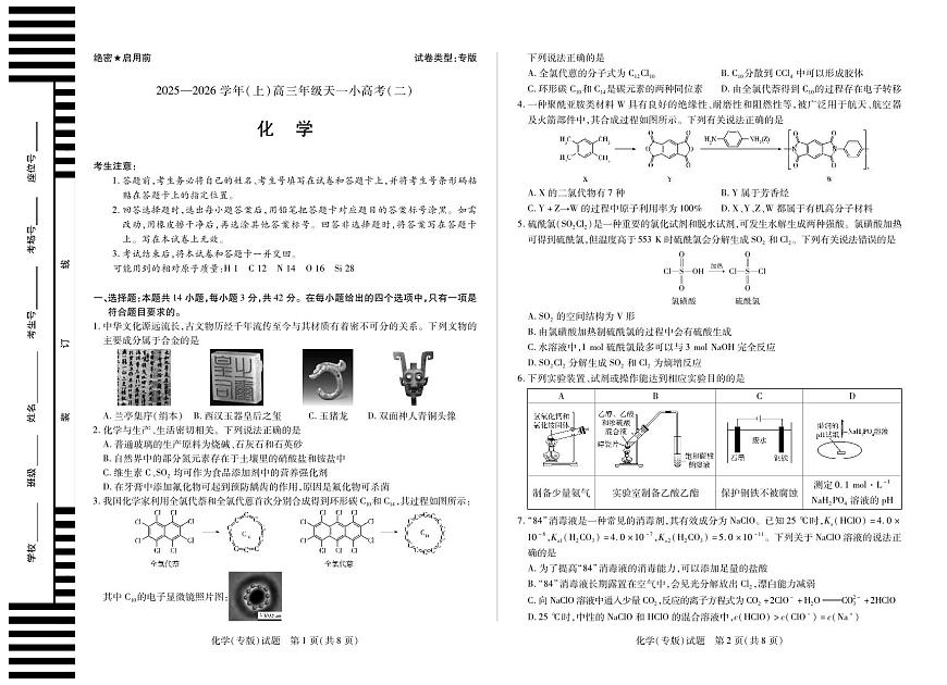 河南省、陕西省天一大联考2025-2026学年（上）高三年级天一小高考（二）化学试卷(专版)（含答案）第1页
