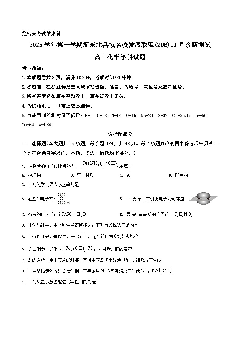 浙江省浙东北县域名校发展联盟2026届高三上学期11月诊断考试（一模）化学试卷（含答案）第1页
