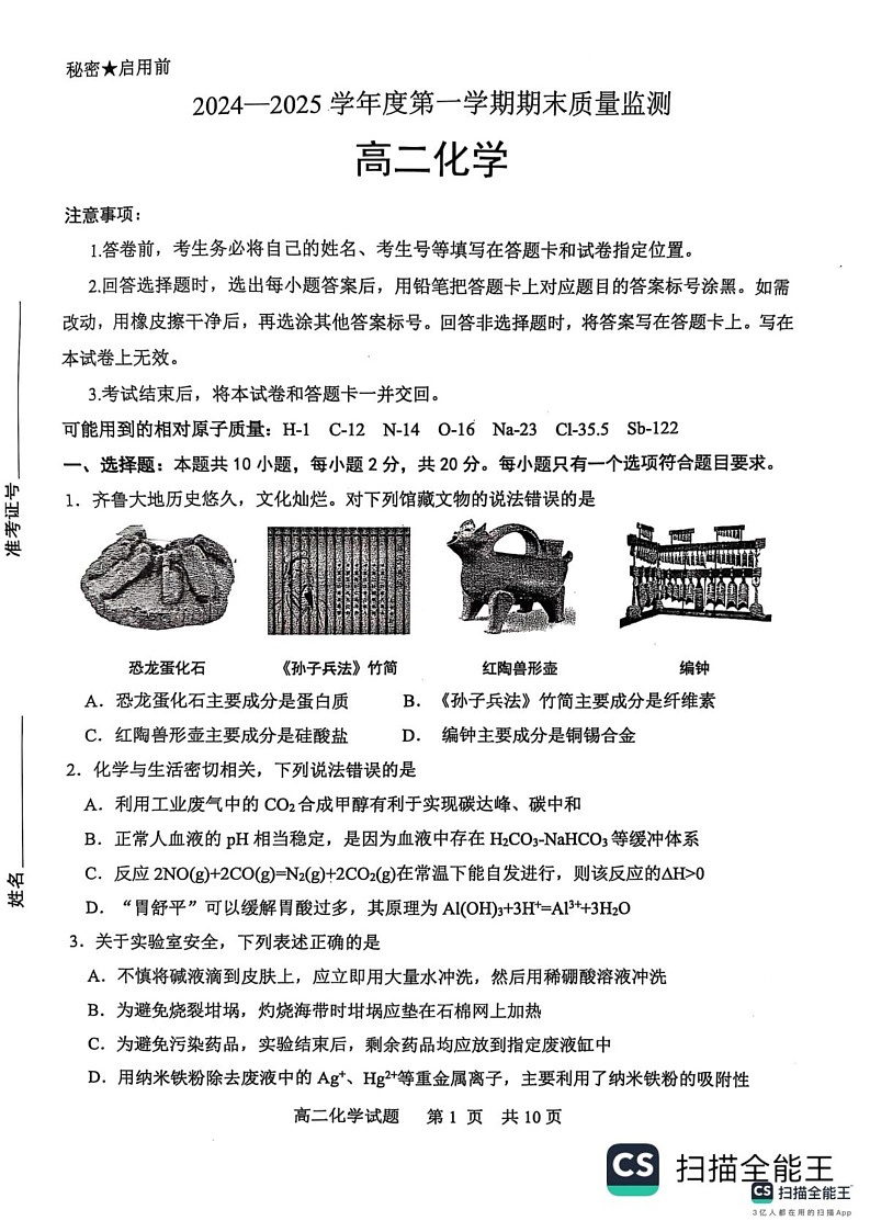 山东省东营市2024-2025学年高二上学期1月期末化学试题第1页