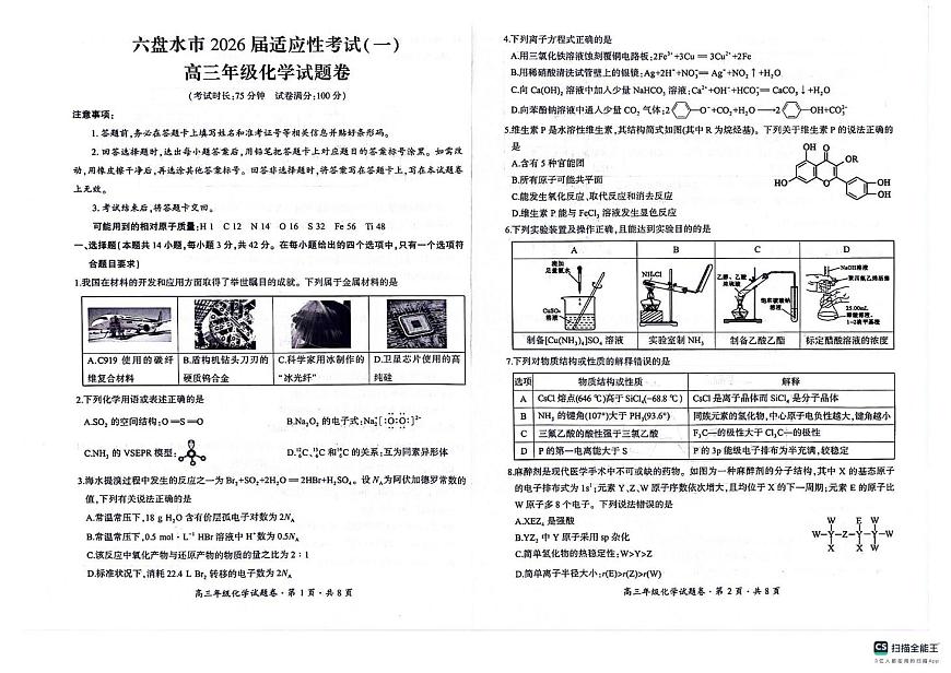 贵州省六盘水市2026届高三上学期适应性考试（一模）化学试题（高考模拟）第1页