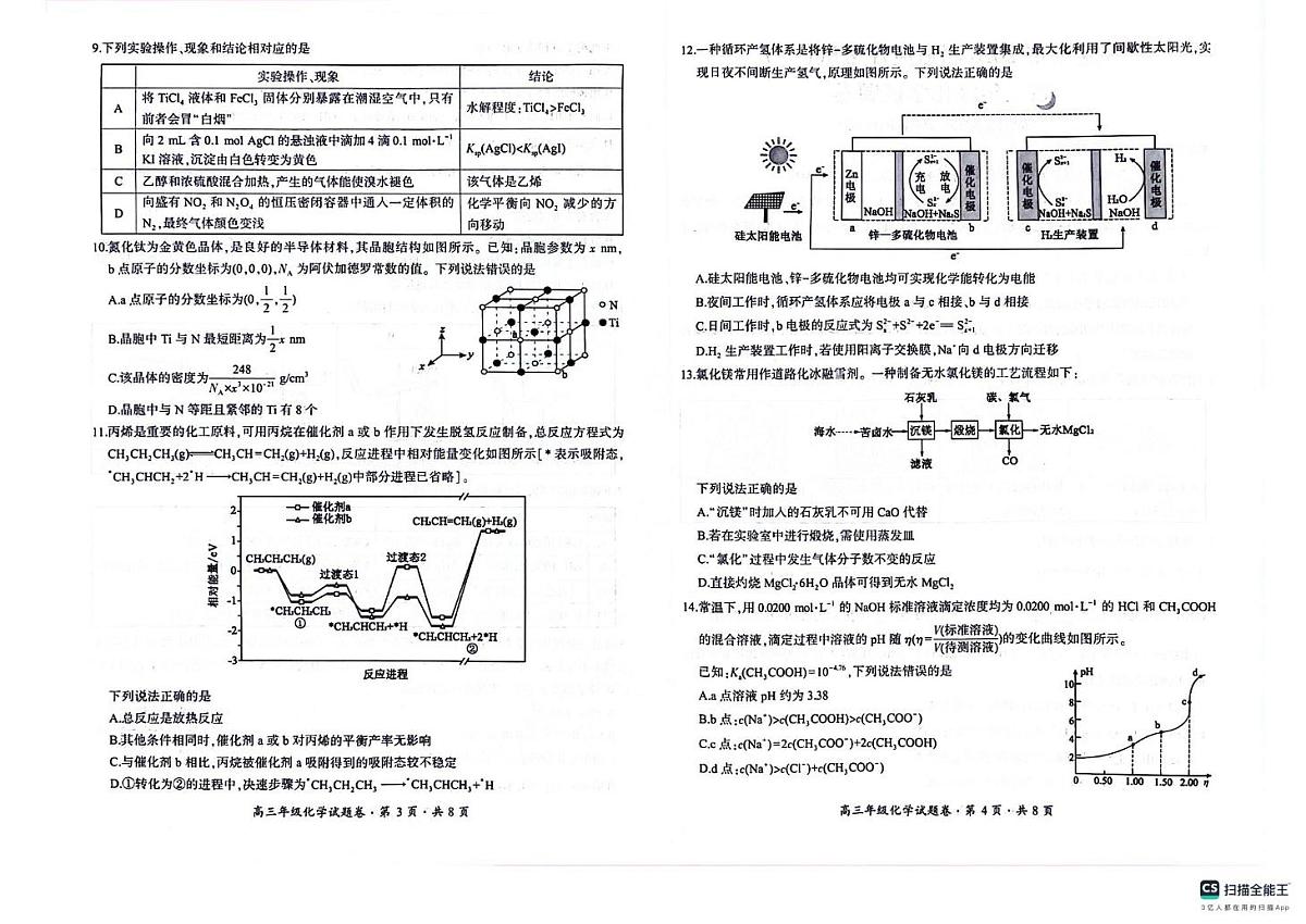 贵州省六盘水市2026届高三上学期适应性考试（一模）化学试题（高考模拟）第2页
