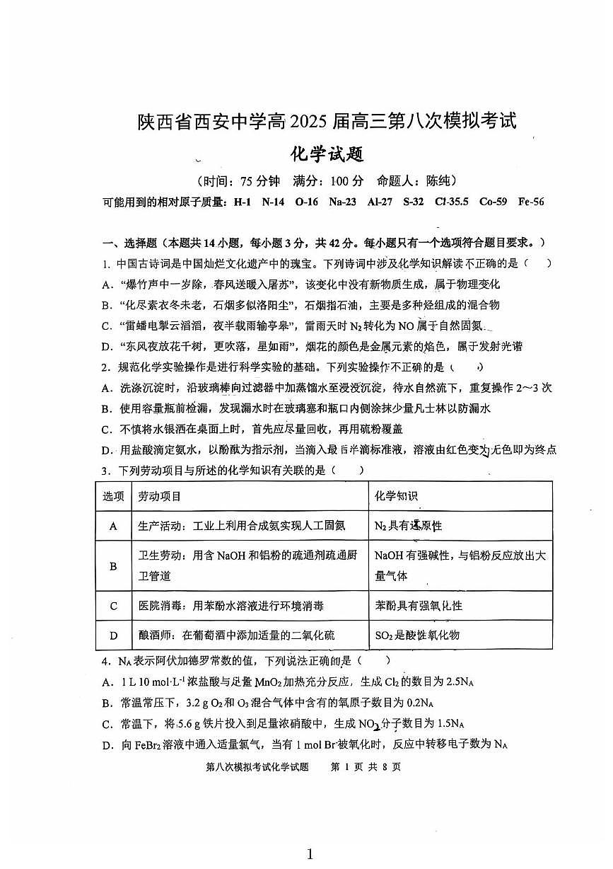 陕西省西安中学2025届高三下学期第八次模拟考试 化学试题（高考模拟）第1页