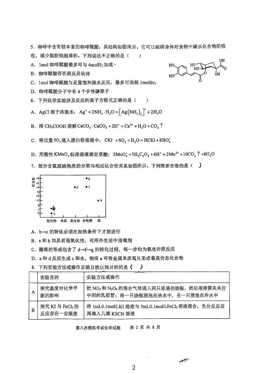 陕西省西安中学2025届高三下学期第八次模拟考试 化学试题（高考模拟）第2页