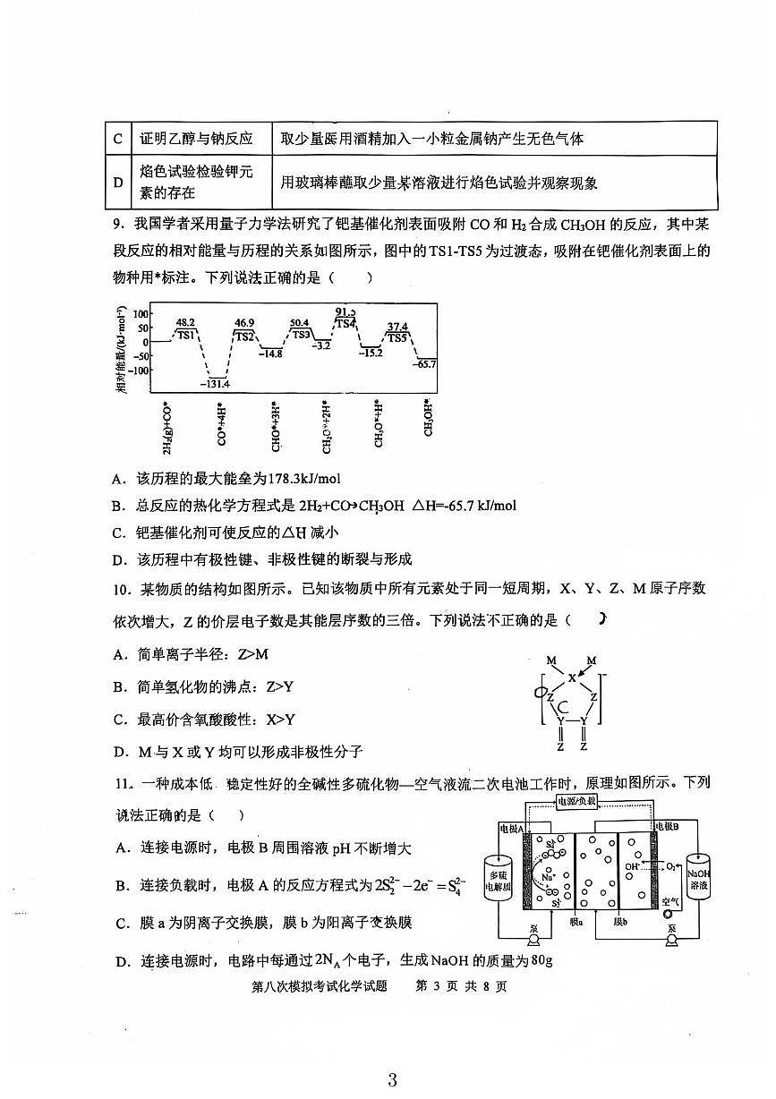 陕西省西安中学2025届高三下学期第八次模拟考试 化学试题（高考模拟）第3页