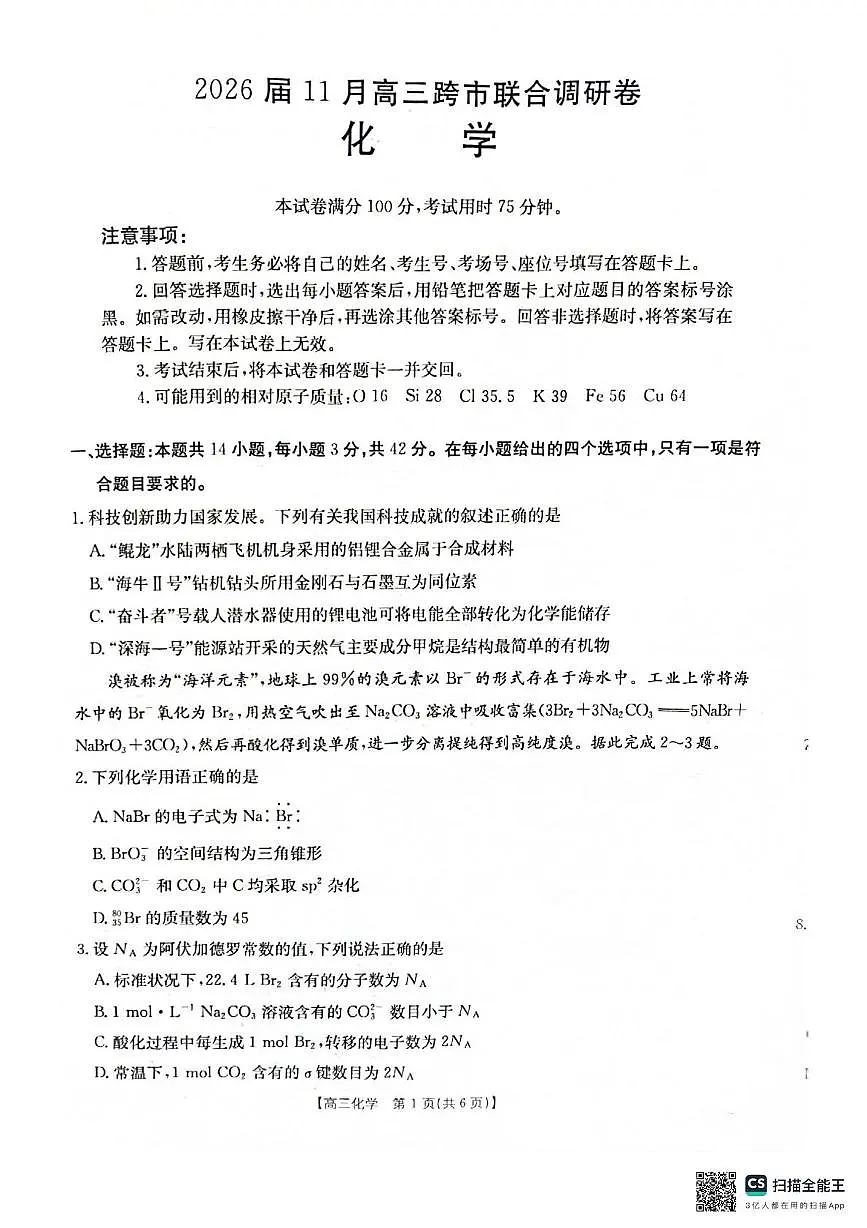 2026届广西桂林市高三上学期一模化学试题（高考模拟）第1页