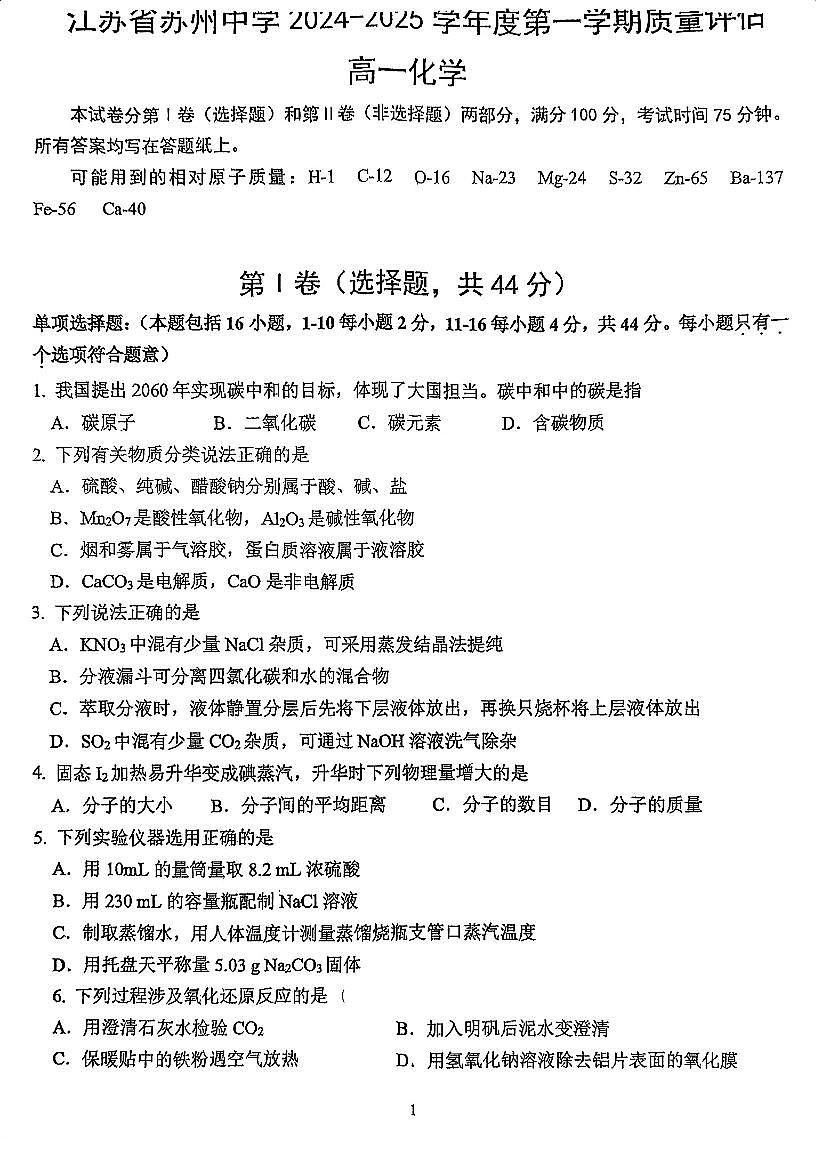 江苏省苏州中学校2024-2025学年第一学期高一化学第一次月考试题第1页