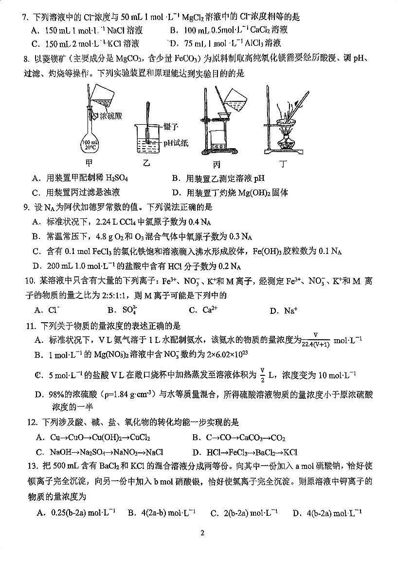 江苏省苏州中学校2024-2025学年第一学期高一化学第一次月考试题第2页