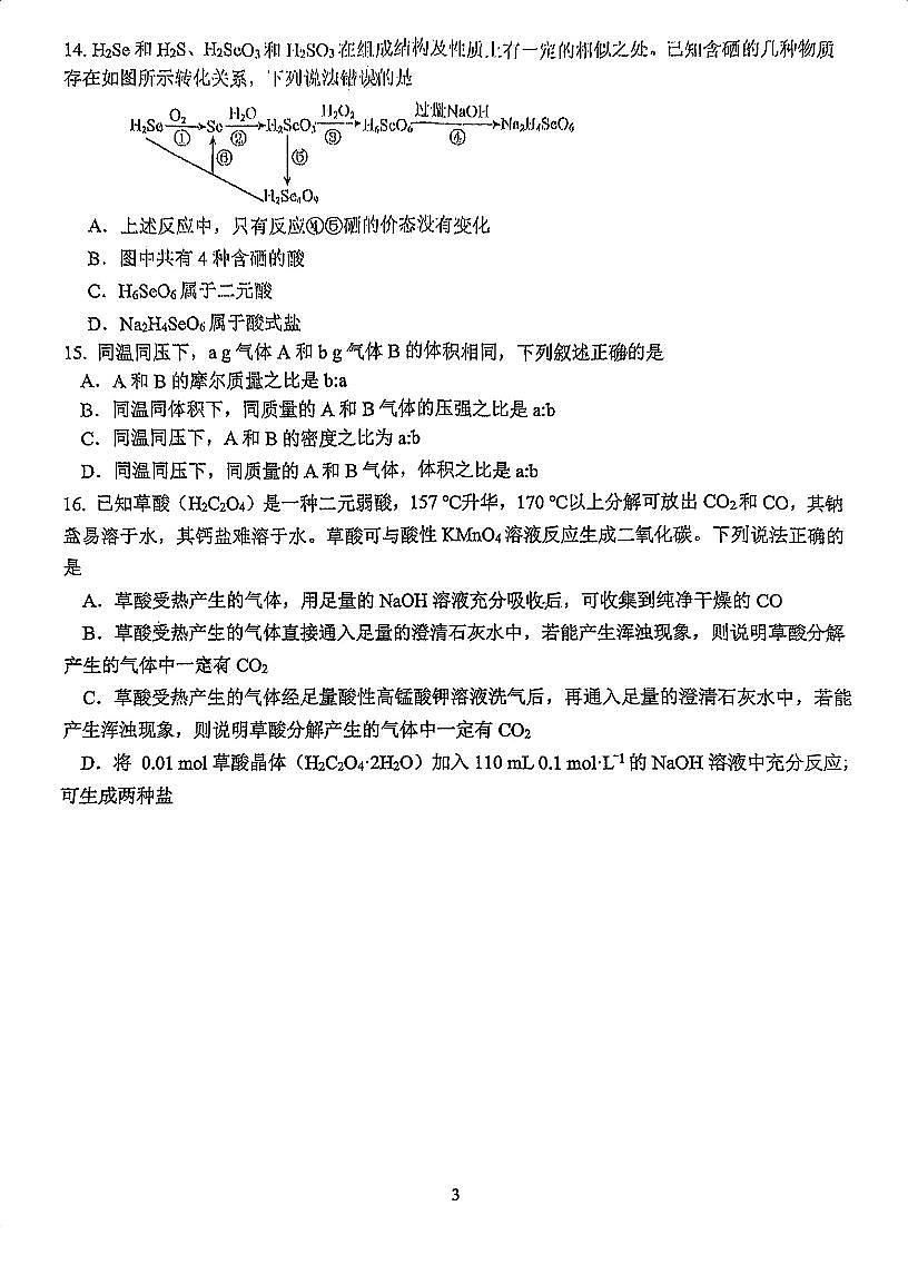 江苏省苏州中学校2024-2025学年第一学期高一化学第一次月考试题第3页