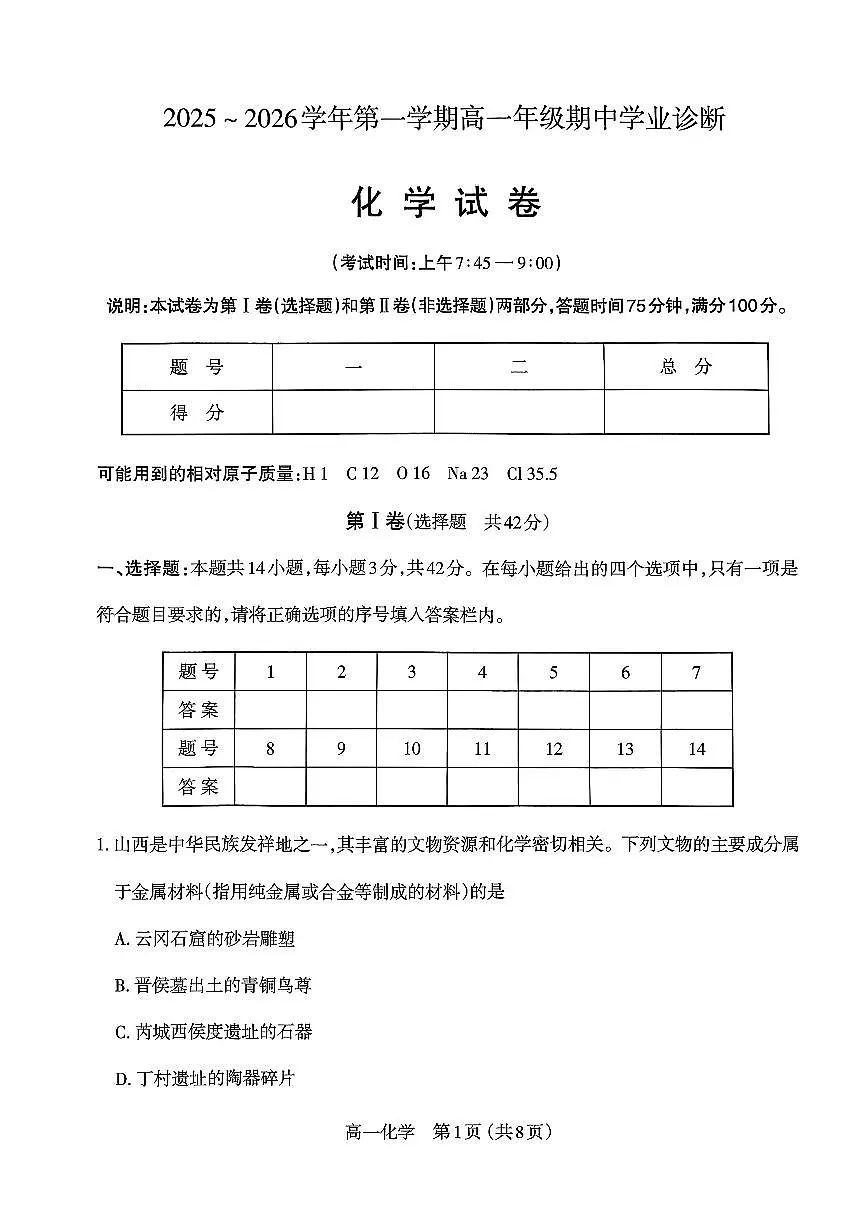 山西太原市2025-2026学年第一学期高一年级期中学业诊断化学试卷（含答案）第1页