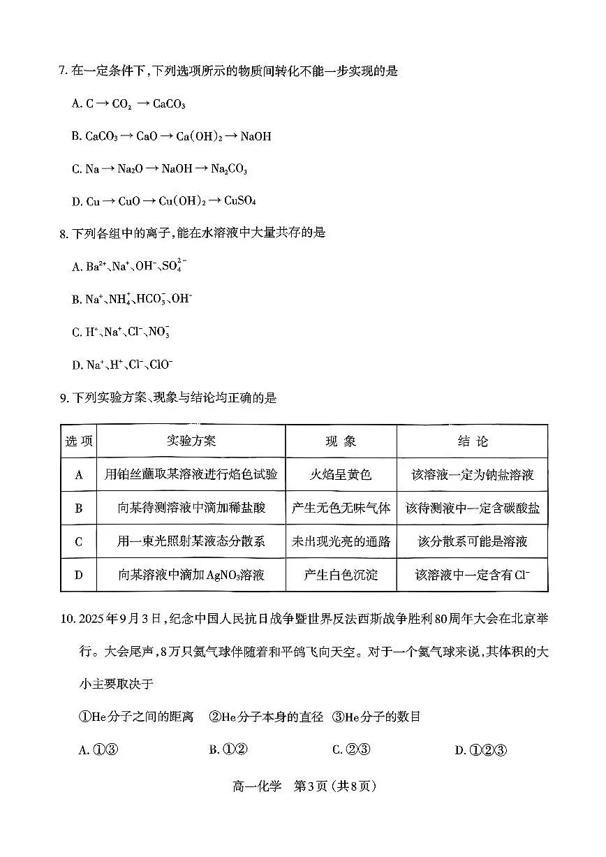山西太原市2025-2026学年第一学期高一年级期中学业诊断化学试卷（含答案）第3页