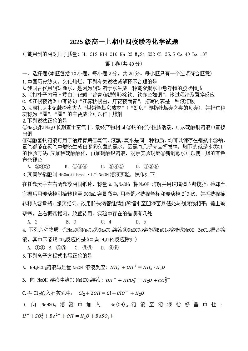 山东省四所名校2025-2026学年高一上学期化学期中联考试题 （含答案）第1页