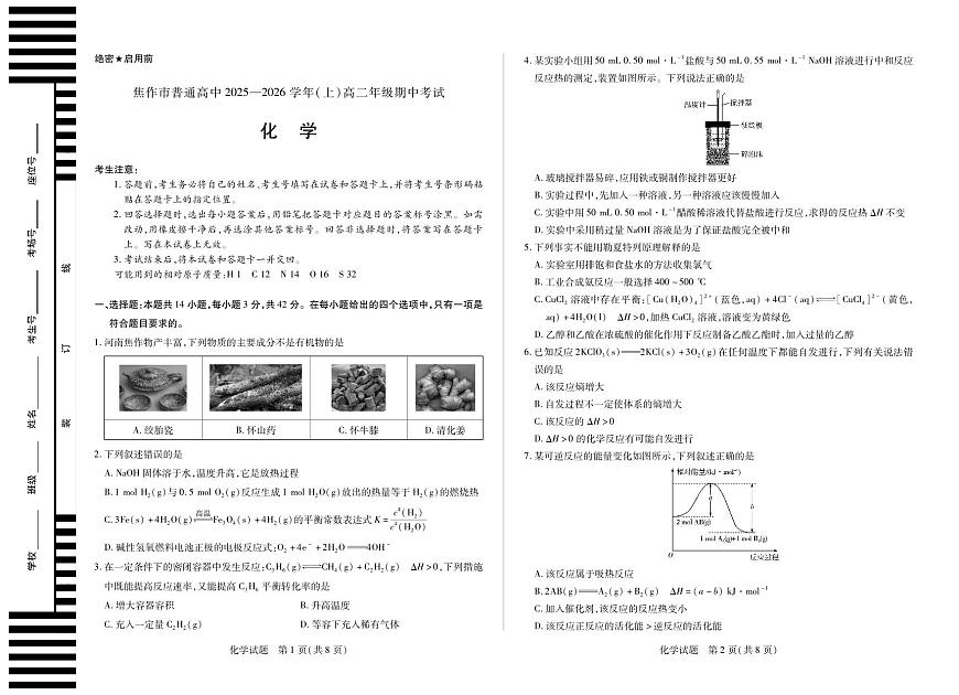 天一大联考河南焦作市2025-2026学年高二上学期期中考试化学试卷（含答案）第1页