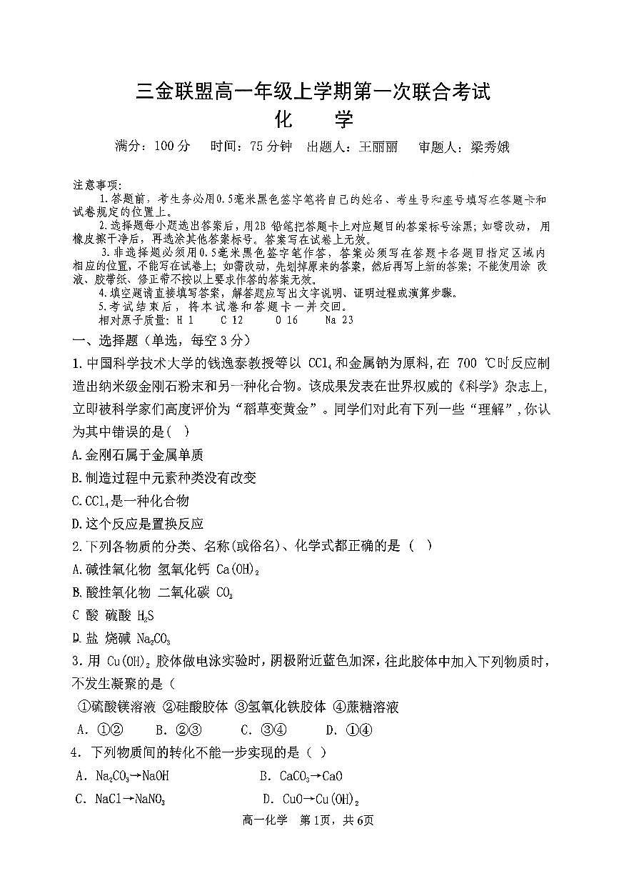 山西省吕梁市三金联盟2025-2026学年高一上学期第一次联合考试（期中）化学试卷（含答案）第1页