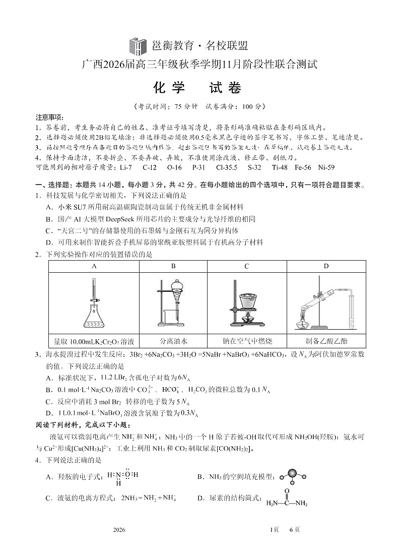 广西名校联考2025-2026学年高三上学期11月考试化学试卷第1页