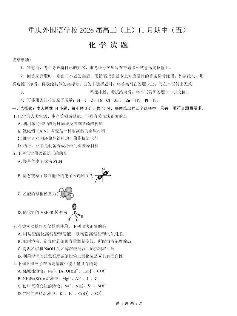 重庆市实验外国语学校2025-2026学年高三上学期11月考试化学试卷第1页
