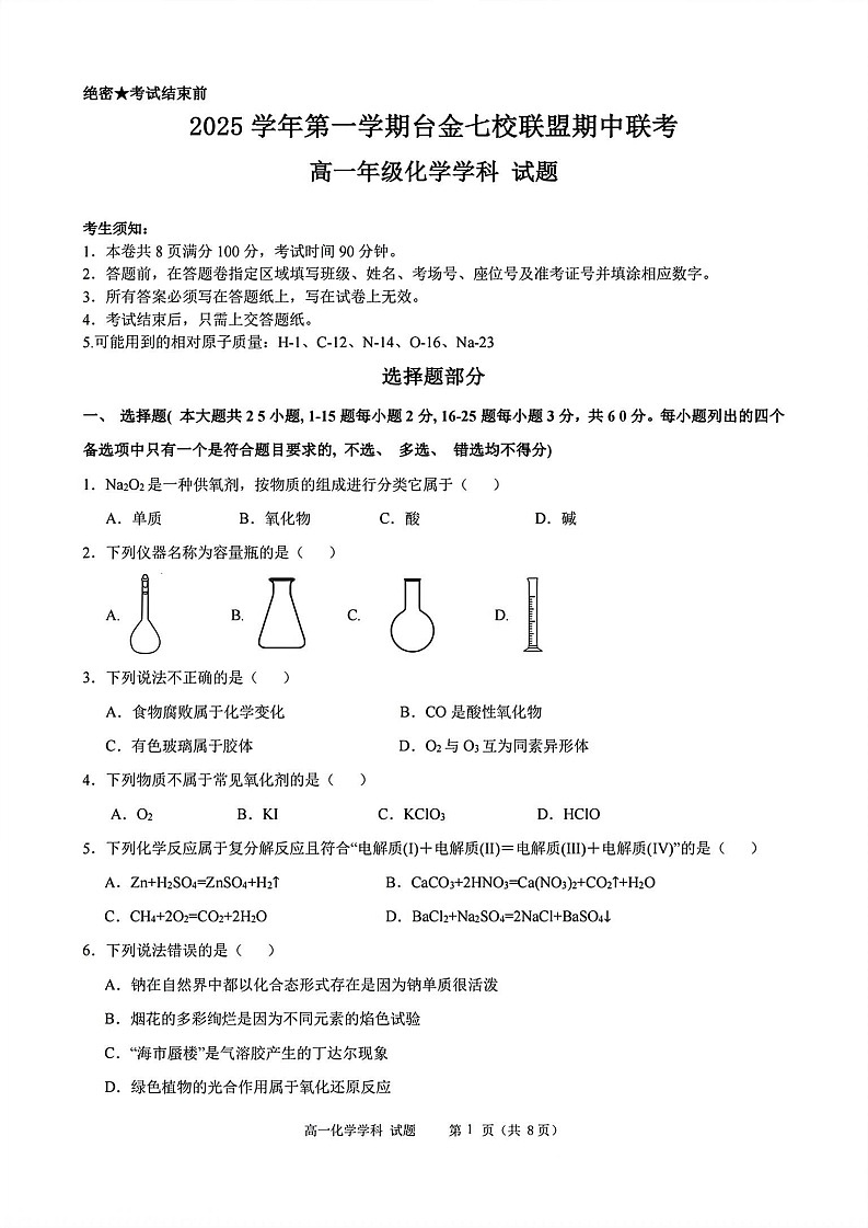浙江省台金七校联盟2025-2026学年高一上学期11月期中考试化学试卷第1页