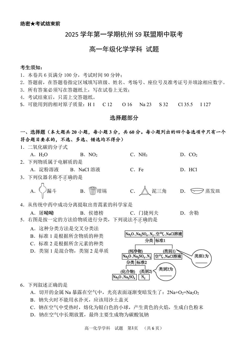 浙江省S9联盟2025-2026学年高一上学期11月期中考试化学试卷第1页