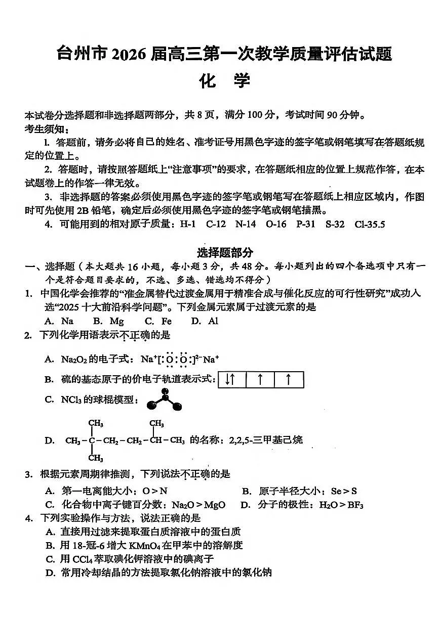 浙江省台州市2026届高三第一次教学质量评估化学试题（台州一模）（ 含答案）第1页