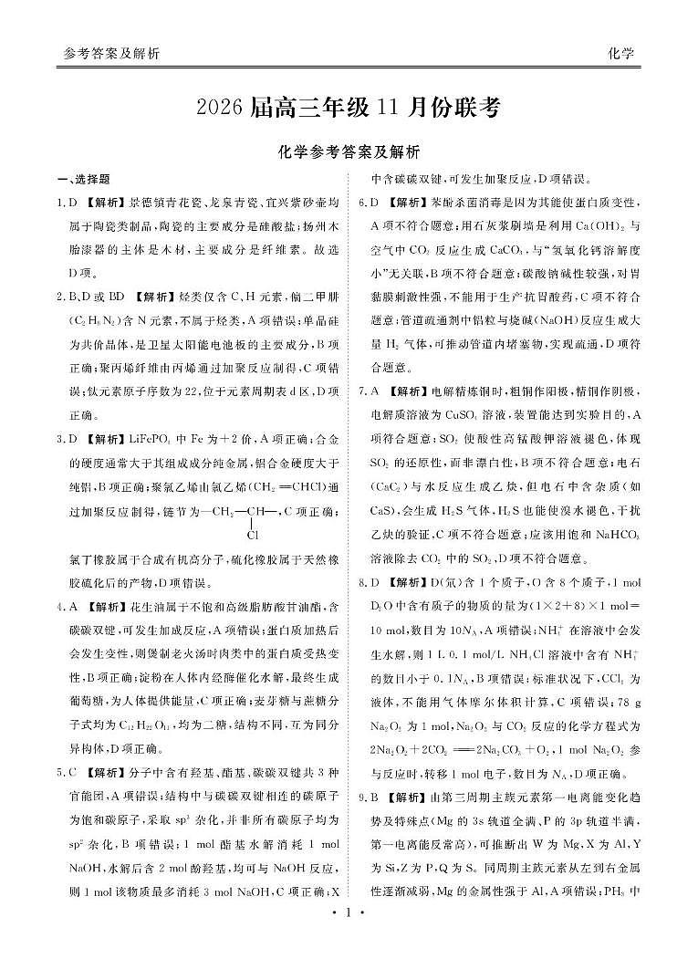 广东衡水金卷2026届高三上学期11月模拟预测化学答案第1页