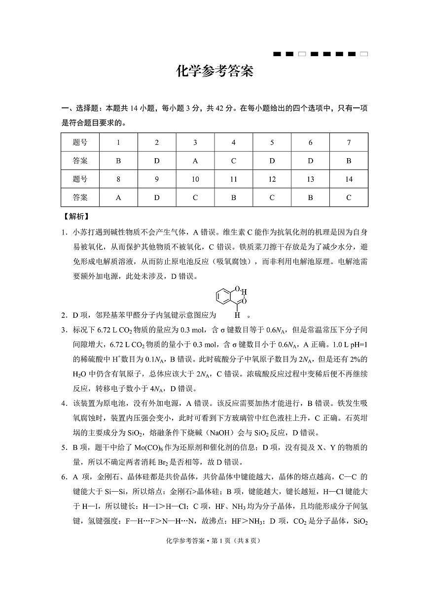 重庆八中2026届高三上学期期中化学答案第1页