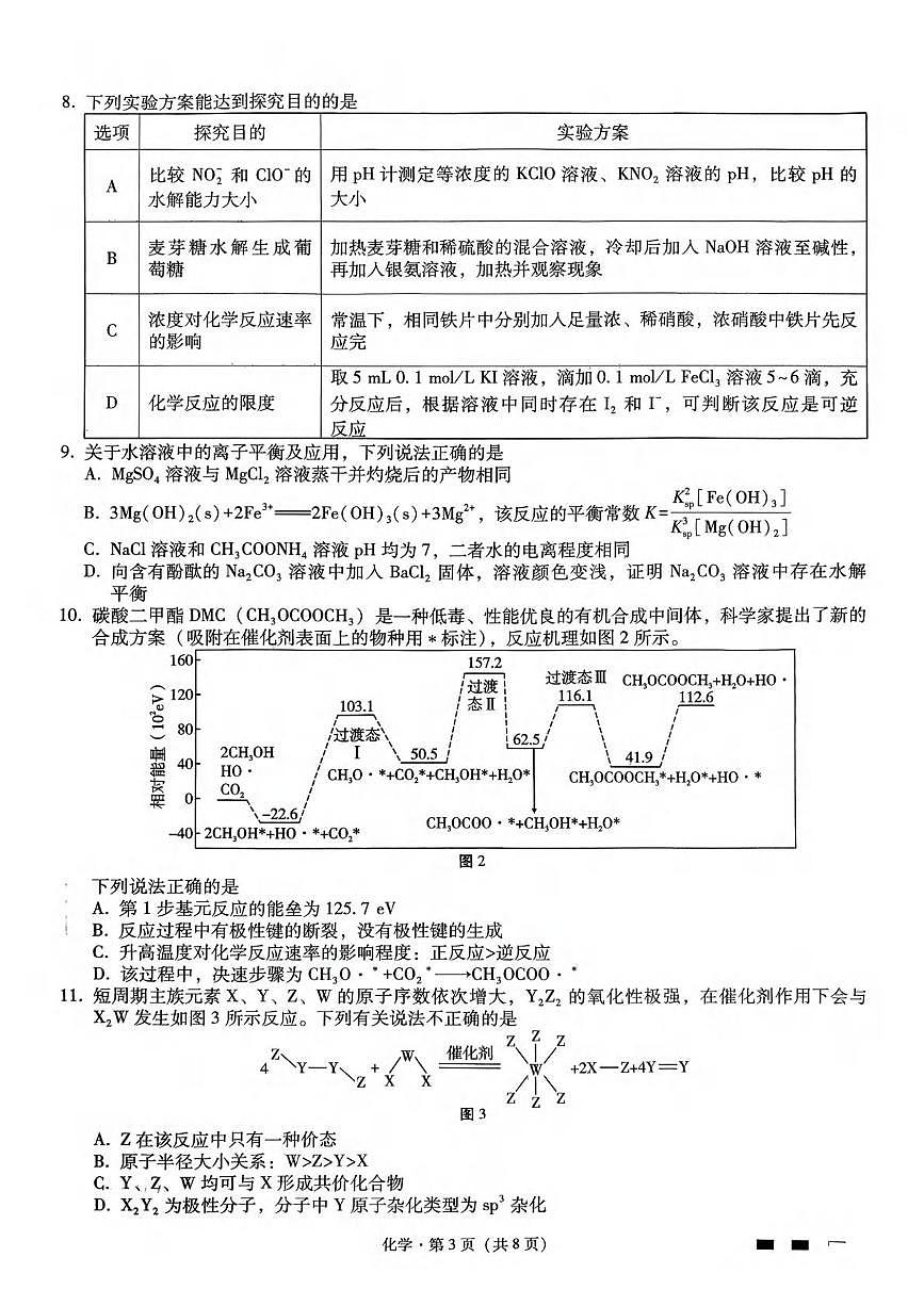 重庆八中2026届高三上学期期中化学试卷第3页