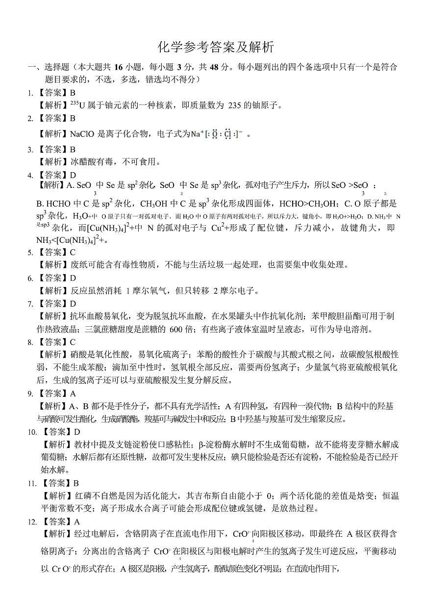 深圳光明区高级中学2026届高三上学期期中调研化学答案第1页