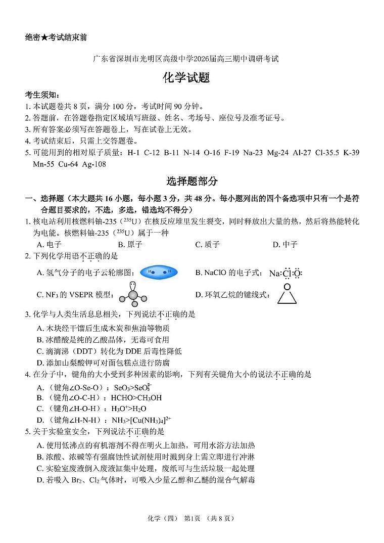 深圳光明区高级中学2026届高三上学期期中调研化学试题第1页