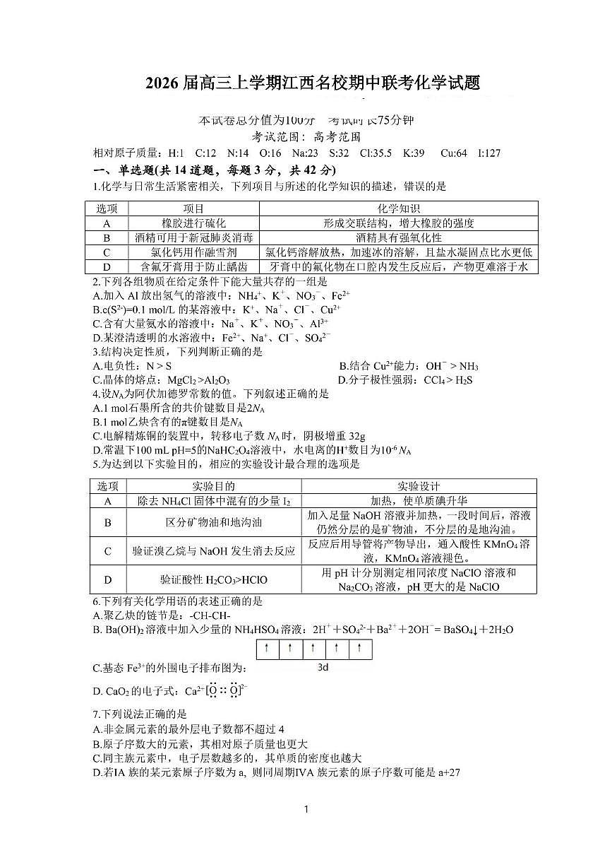 江西省名校联考2026届高三上学期期中化学试题（含答案）第1页