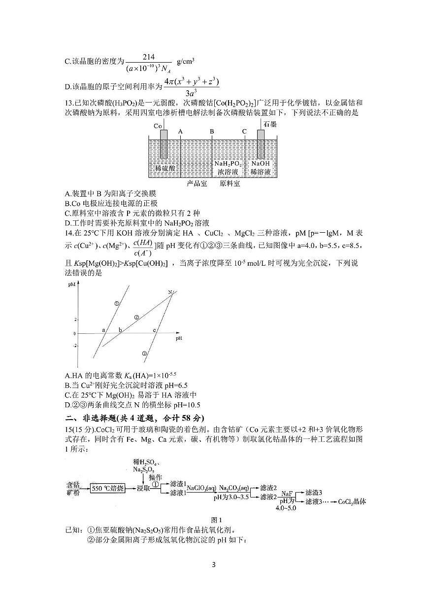 江西省名校联考2026届高三上学期期中化学试题（含答案）第3页