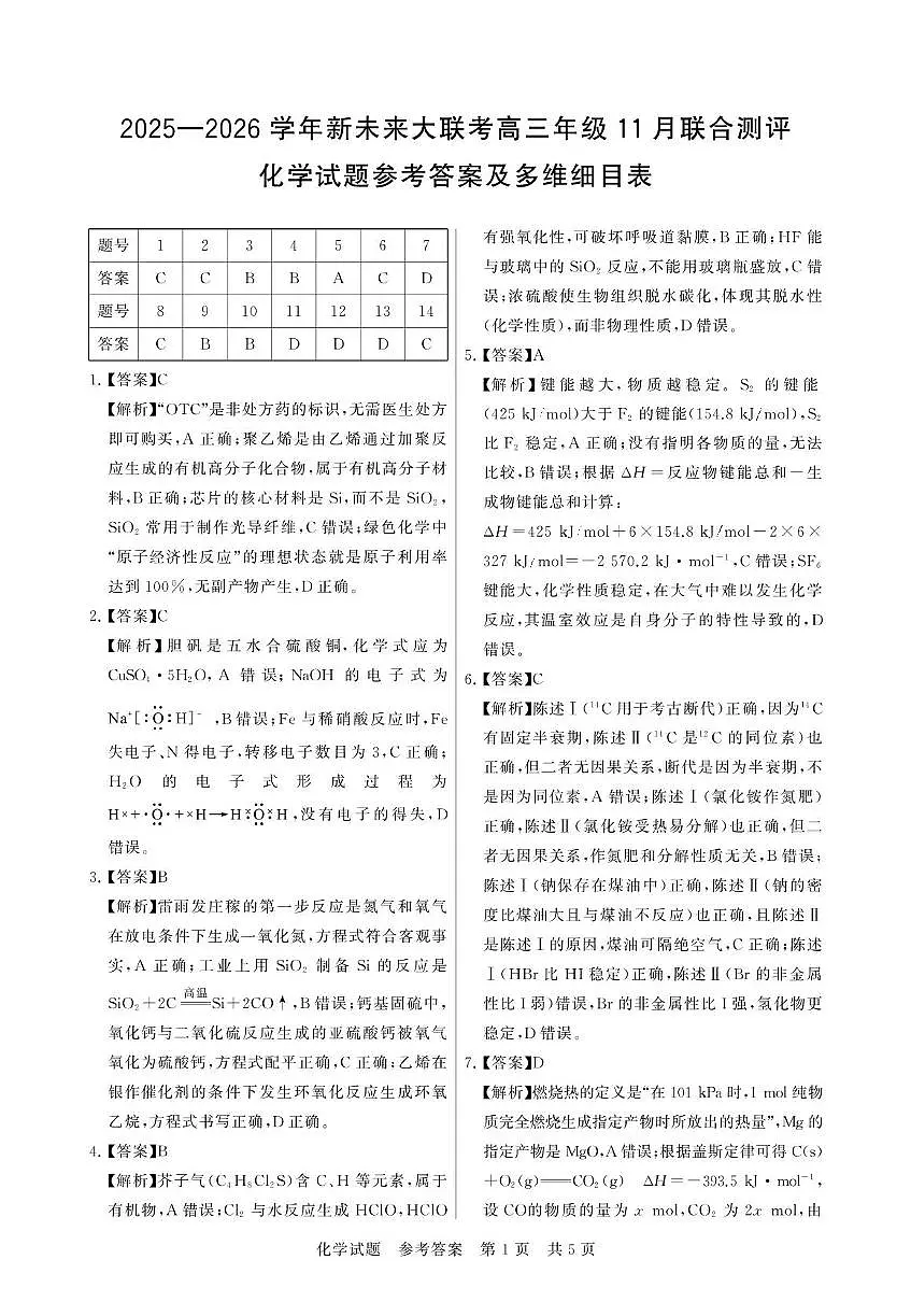 河南新未来大联考2026届高三上学期11月联考化学答案第1页