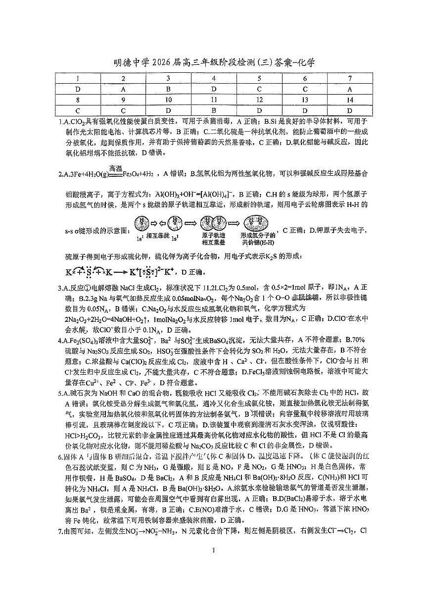 湖南明德中学2026届高三上学期11月月考化学答案第1页