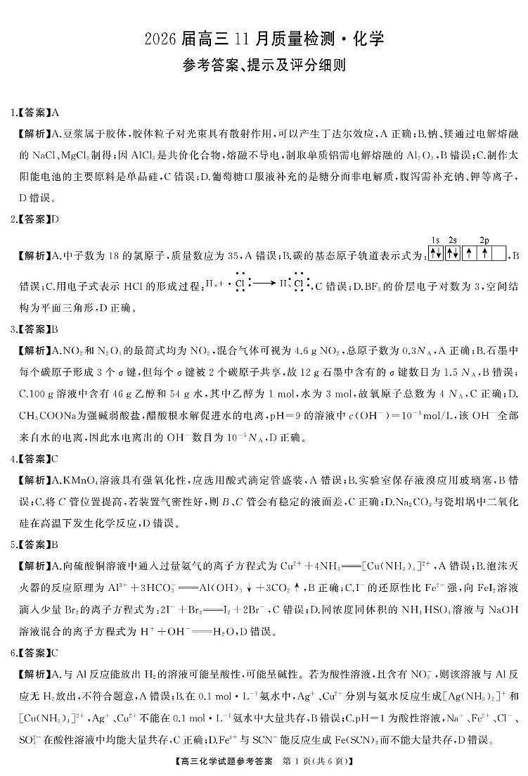 湖南长望浏宁联考2026届高三上学期11月质检化学答案第1页