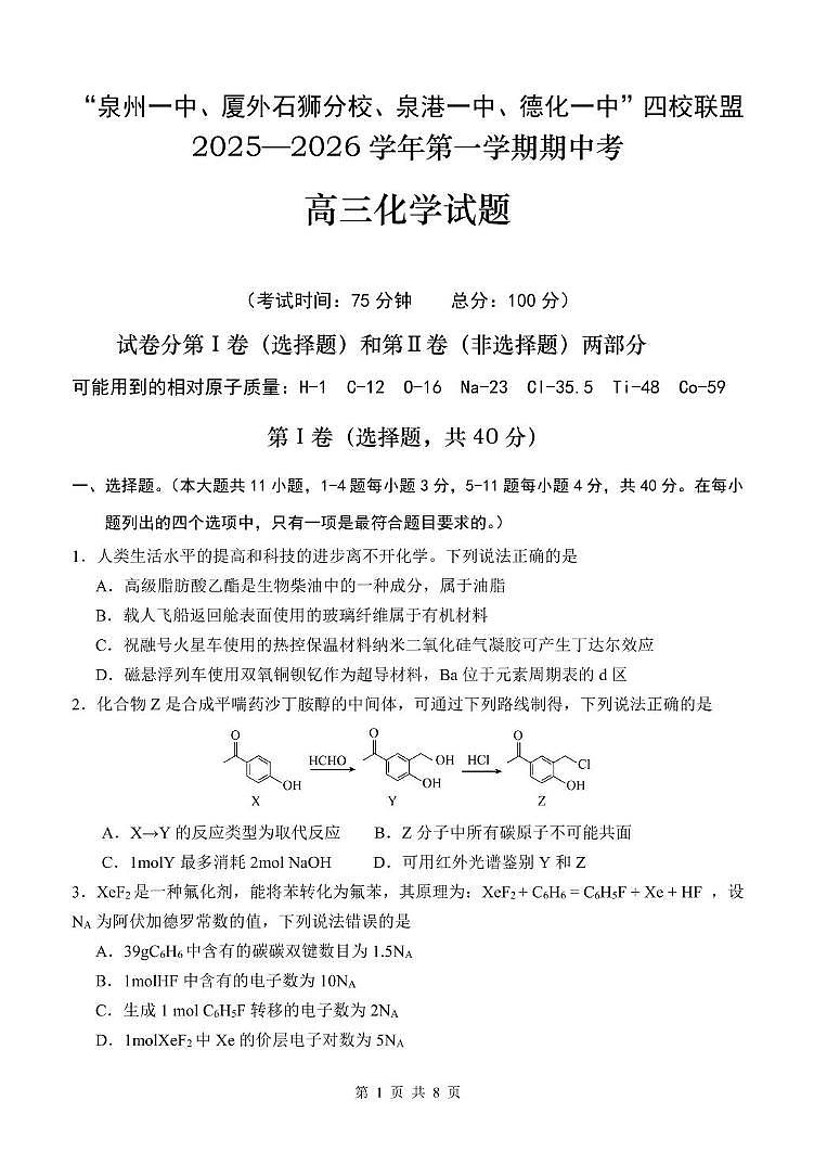 福建省泉州市四校联盟2026届高三上学期11月期中联考化学试题（含答案）第1页