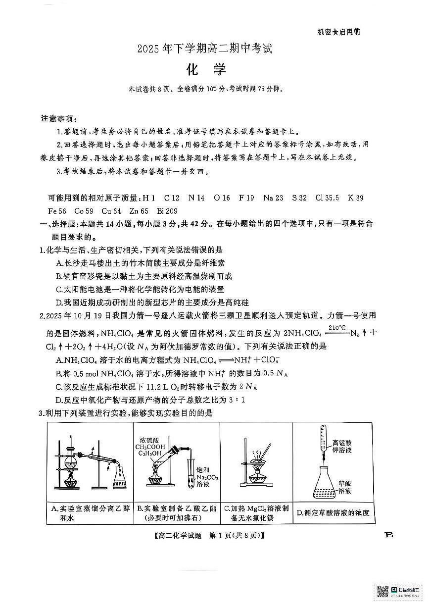 湖南天壹大联考2025-2026学年高二上学期11月期中化学试题第1页