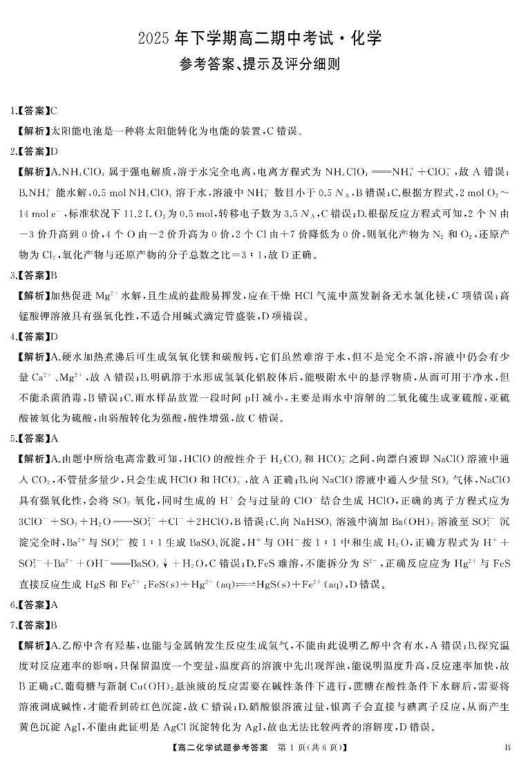 湖南天壹大联考2025-2026学年高二上学期11月期中化学答案第1页