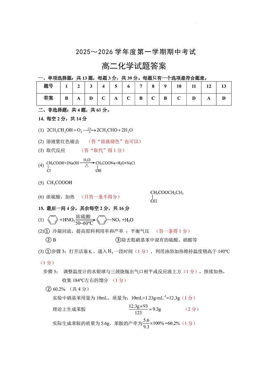 江苏徐州2025-2026学年高二上学期11月期中化学答案第1页