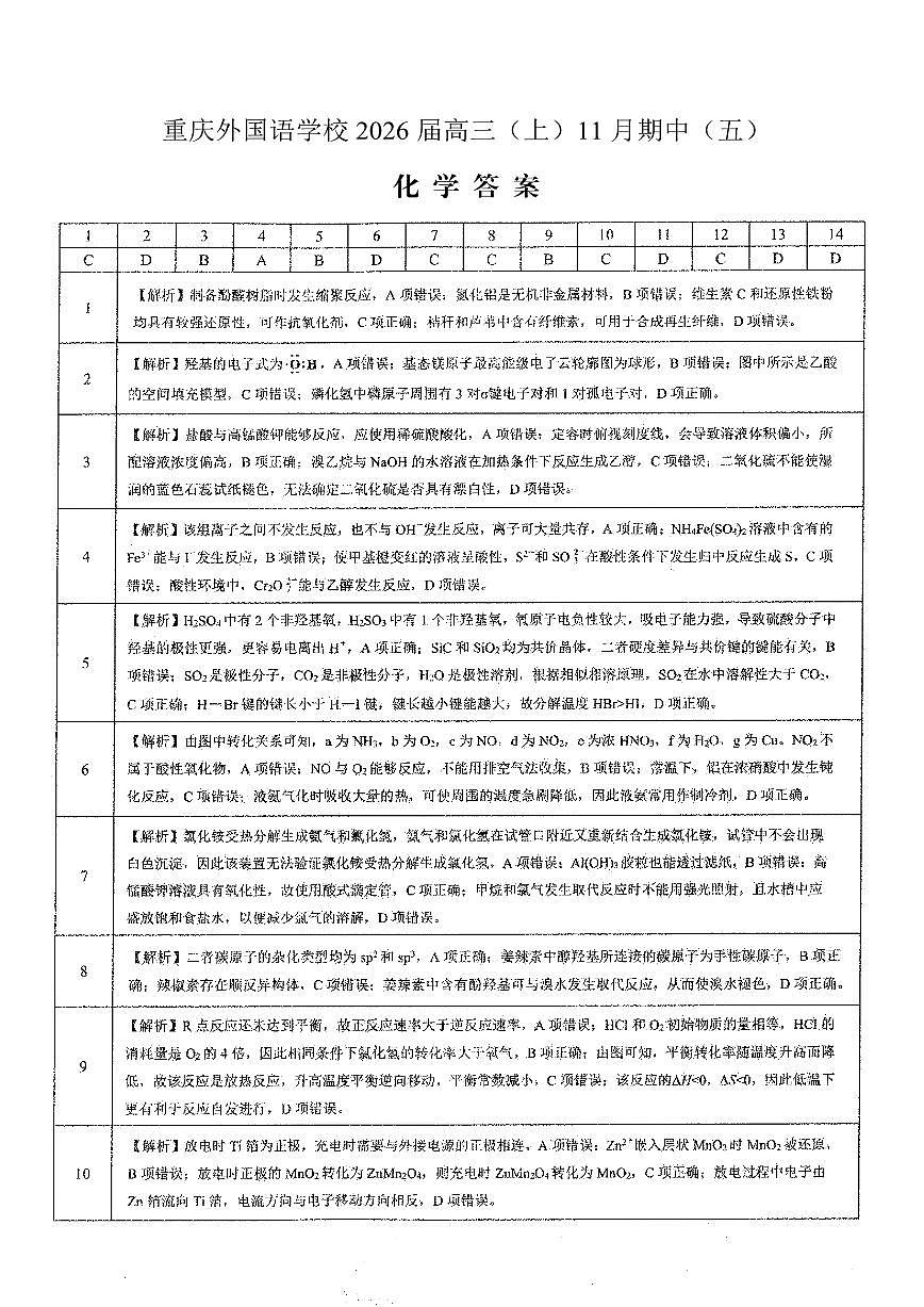 重庆实验外国语学校2025-2026学年度（上）高2026届11月月考（五）化学答案第1页
