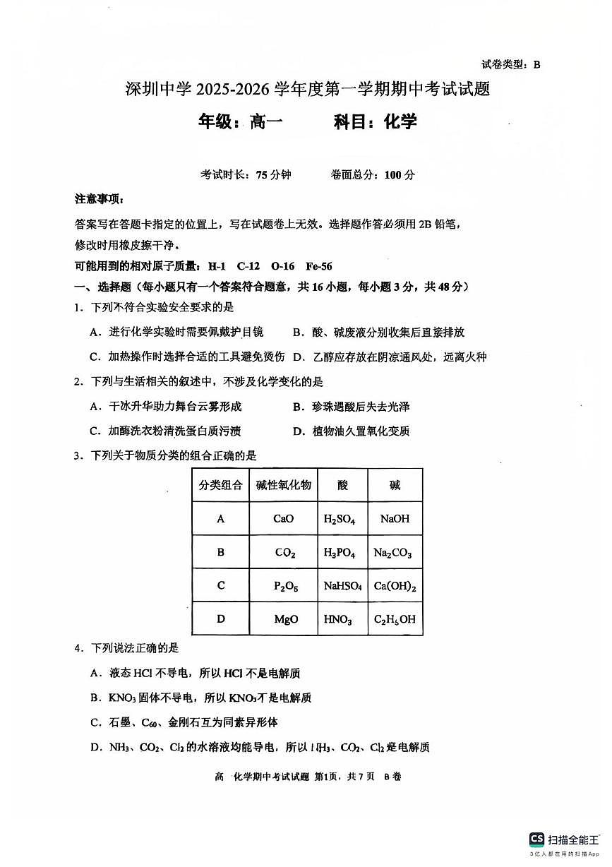 广东省深圳中学2025-2026学年高一上学期期中化学试卷（含答案）第1页