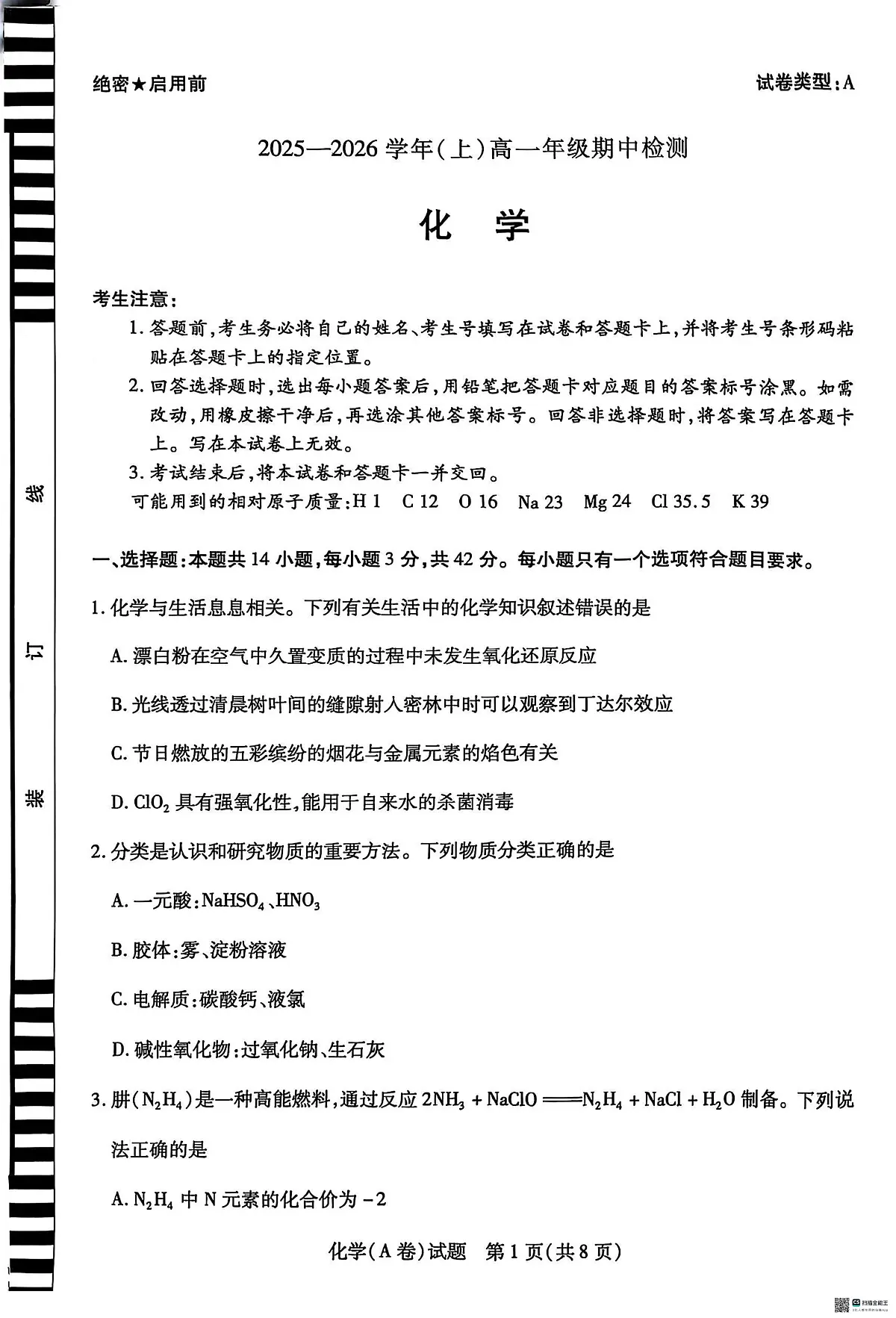 河南天一联考2025-2026学年高一上学期期中化学试卷第1页