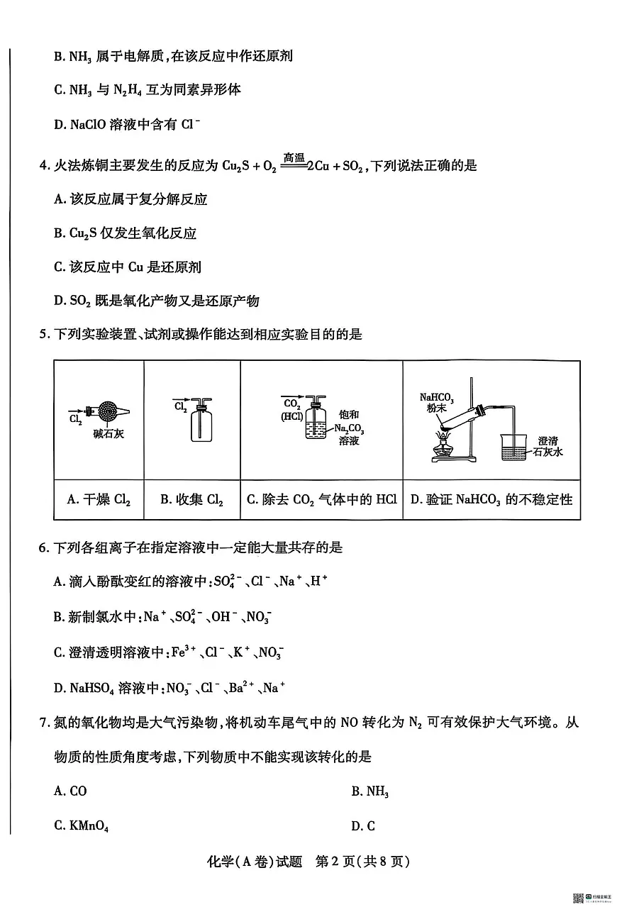 河南天一联考2025-2026学年高一上学期期中化学试卷第2页