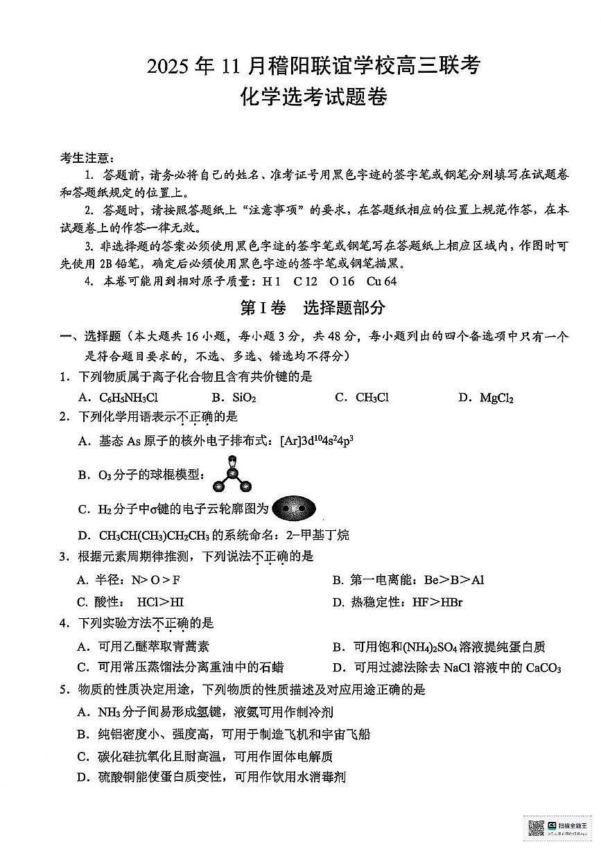 浙江稽阳联谊2026届高三上学期一模化学试题第1页