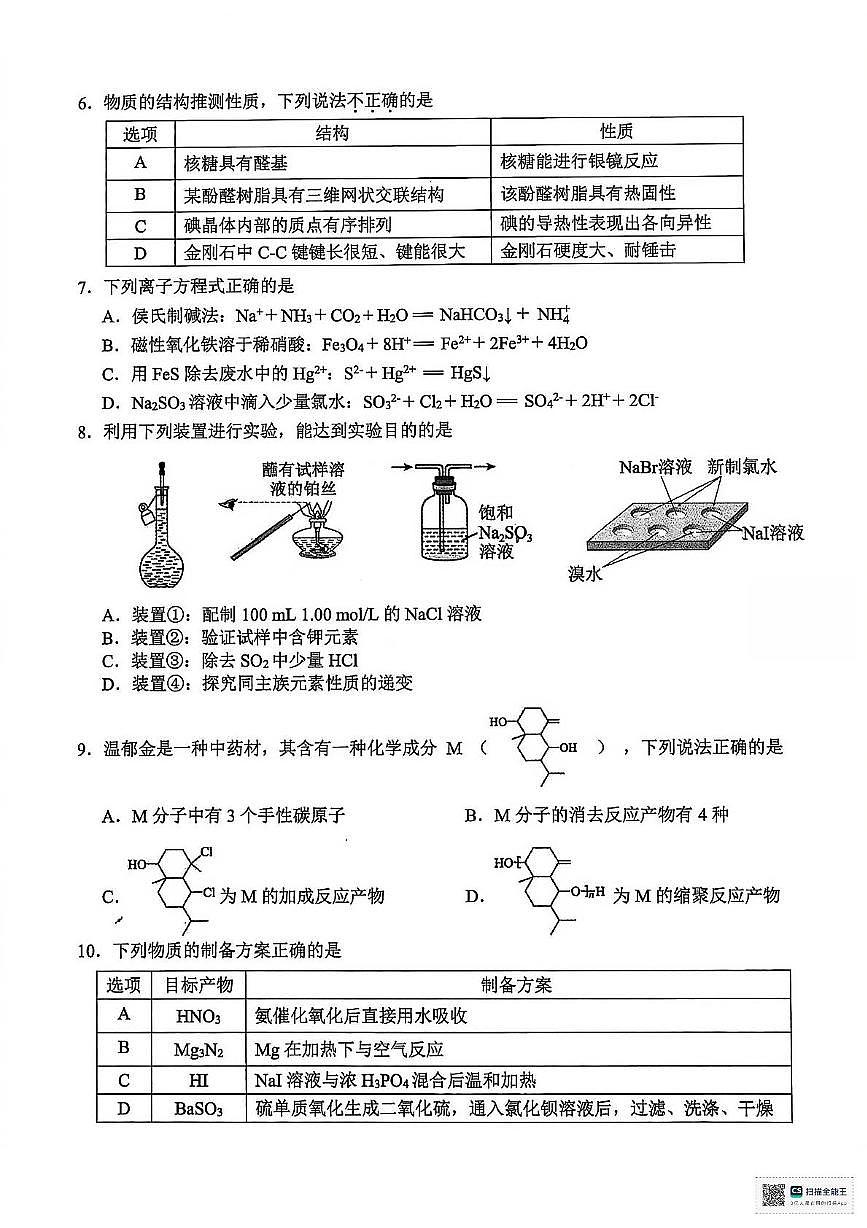 浙江稽阳联谊2026届高三上学期一模化学试题第2页