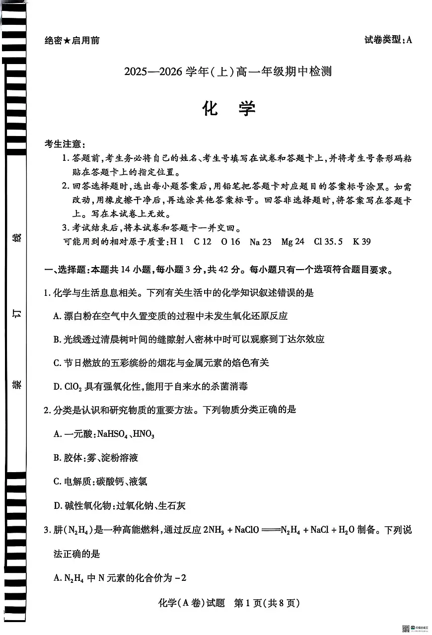 河南天一联考2025-2026学年高一上学期期中化学试卷（含答案）第1页