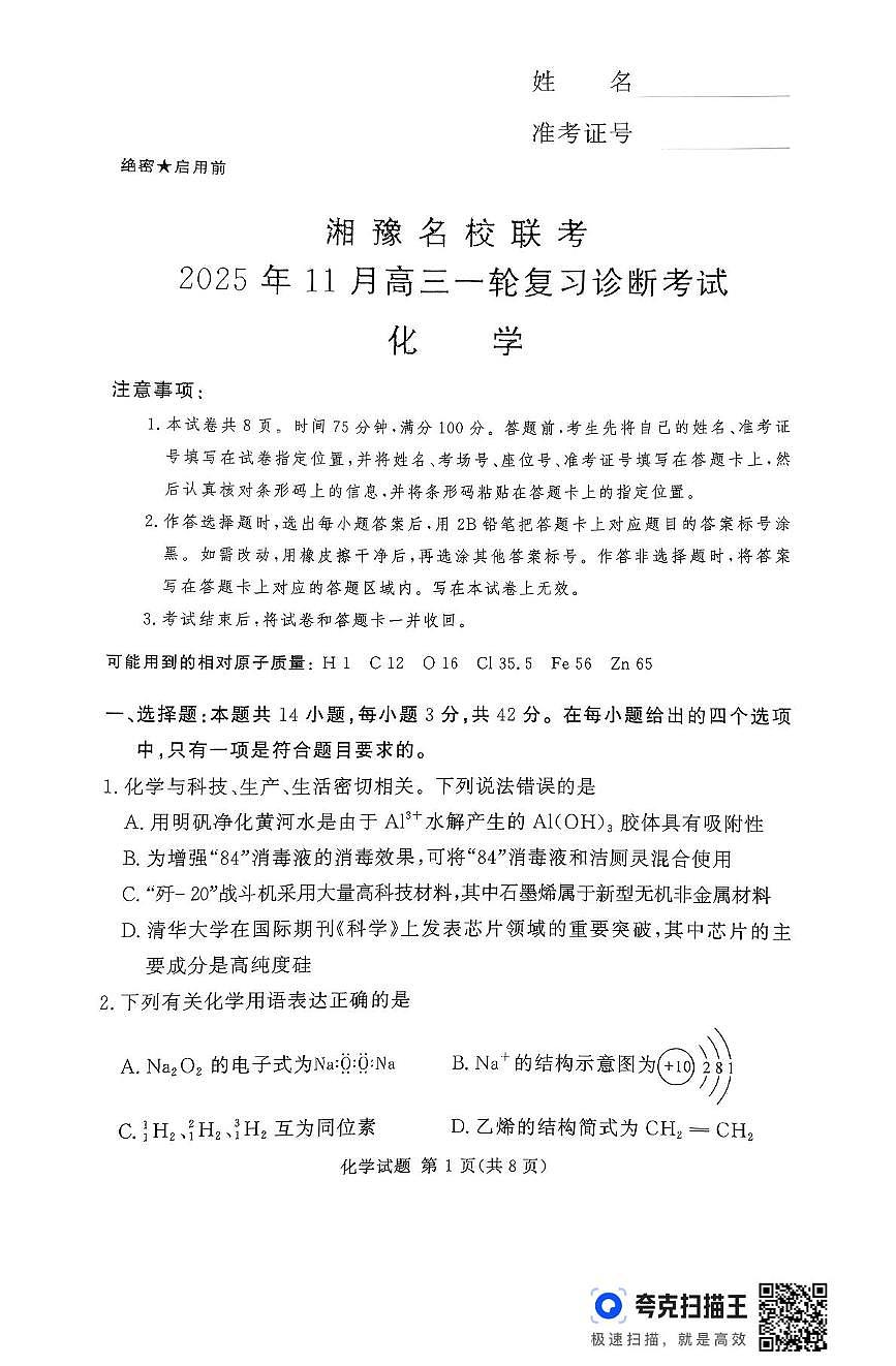 湘豫联考2026届高三上学期11月期中化学试题（含答案）第1页