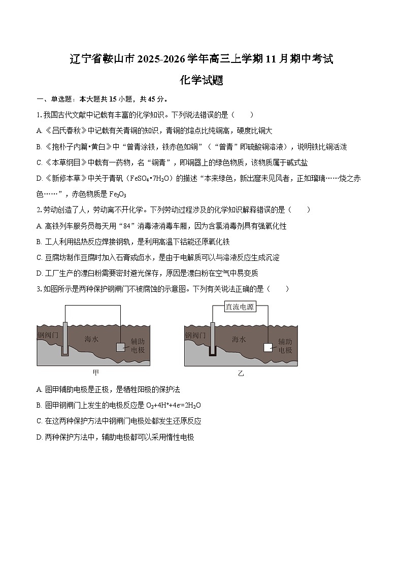 辽宁省鞍山市2025-2026学年高三上学期11月期中考试化学试题（含答案）第1页